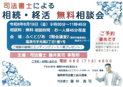 【ご好評につき第2回開催】司法書士による「相続・終活無料相談会」福津市で開催！