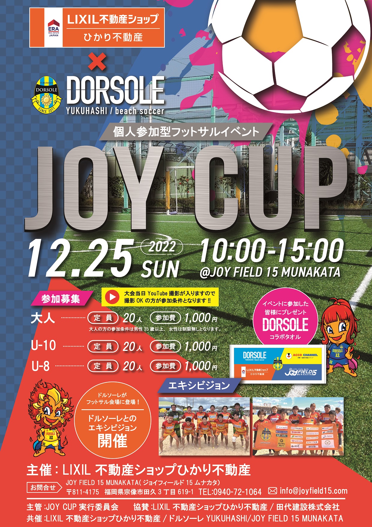 弊社主催イベント「クリスマスフットサル大会」JOYカップのお知らせ